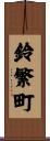 鈴繁町 Scroll