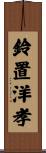 鈴置洋孝 Scroll
