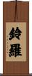 鈴羅 Scroll