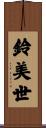 鈴美世 Scroll