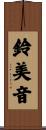 鈴美音 Scroll