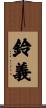 鈴義 Scroll