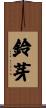 鈴芽 Scroll