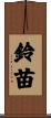 鈴苗 Scroll