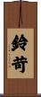 鈴苛 Scroll