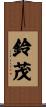 鈴茂 Scroll
