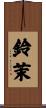 鈴茉 Scroll
