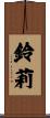 鈴莉 Scroll