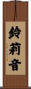 鈴莉音 Scroll