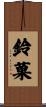 鈴菓 Scroll