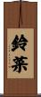 鈴菜 Scroll
