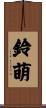 鈴萌 Scroll