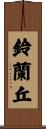鈴蘭丘 Scroll