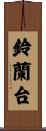 鈴蘭台 Scroll