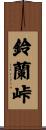 鈴蘭峠 Scroll