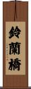 鈴蘭橋 Scroll