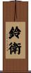 鈴衛 Scroll
