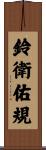 鈴衛佑規 Scroll