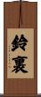 鈴裏 Scroll