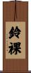 鈴裸 Scroll