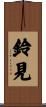 鈴見 Scroll