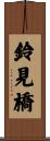 鈴見橋 Scroll