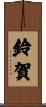 鈴賀 Scroll