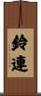 鈴連 Scroll