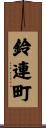 鈴連町 Scroll