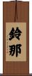 鈴那 Scroll