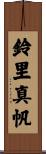 鈴里真帆 Scroll