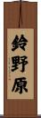 鈴野原 Scroll