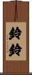 鈴鈴 Scroll