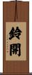 鈴開 Scroll