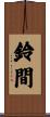 鈴間 Scroll