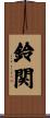 鈴関 Scroll