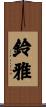 鈴雅 Scroll
