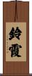 鈴霞 Scroll