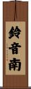 鈴音南 Scroll