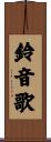 鈴音歌 Scroll