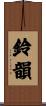 鈴韻 Scroll