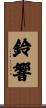 鈴響 Scroll