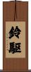 鈴駆 Scroll