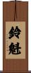 鈴魁 Scroll