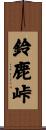 鈴鹿峠 Scroll
