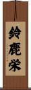 鈴鹿栄 Scroll