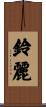 鈴麗 Scroll