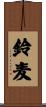 鈴麦 Scroll