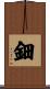 鈿 Scroll