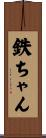 鉄ちゃん Scroll